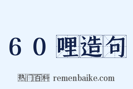 60哩造句是什么意思的图片